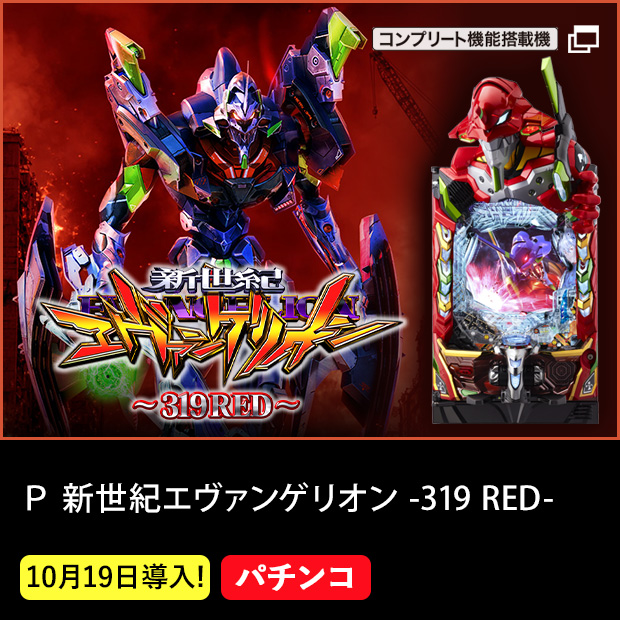 Ｐ 新世紀エヴァンゲリオン -319 RED- コンプリート機能搭載機 10月19日(月)導入！ パチンコ