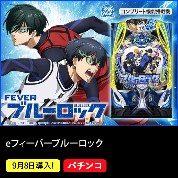 eフィーバーブルーロック スマパチ コンプリート機能搭載機 9月8日導入！ パチンコ