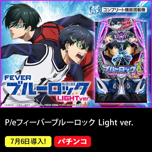 P/eフィーバーブルーロック Light ver. コンプリート機能搭載機 7月6日導入！ パチンコ
