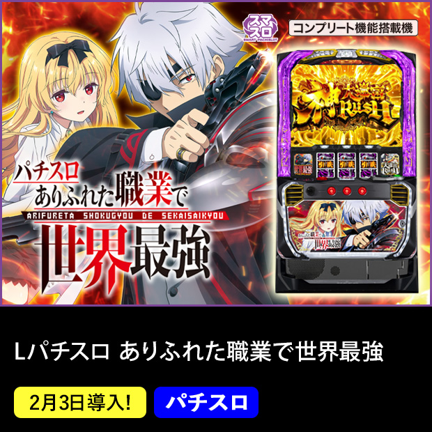 Lパチスロ ありふれた職業で世界最強 スマスロ コンプリート機能搭載機 2月3日導入！ パチスロ