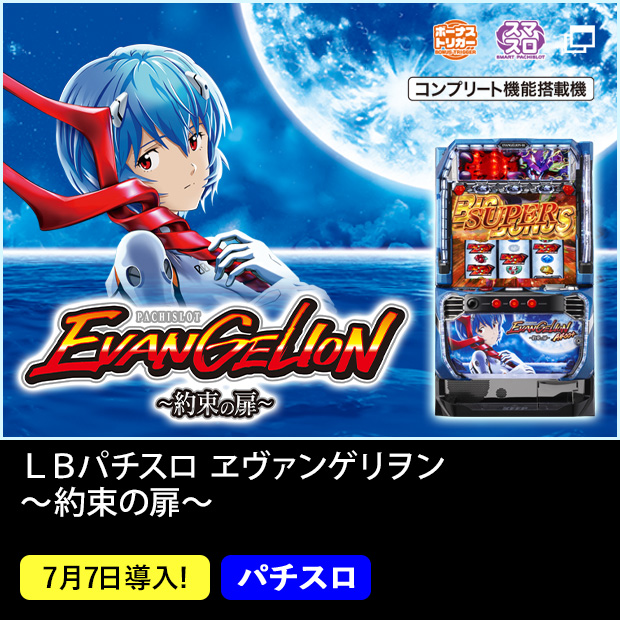 ＬＢパチスロ ヱヴァンゲリヲン ～約束の扉～ ボーナストリガー  スマスロ コンプリート機能搭載機 7月7日導入！ パチスロ