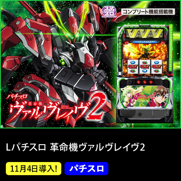 Lパチスロ 革命機ヴァルヴレイヴ2  スマスロ コンプリート機能搭載機 11月4日導入！ パチスロ