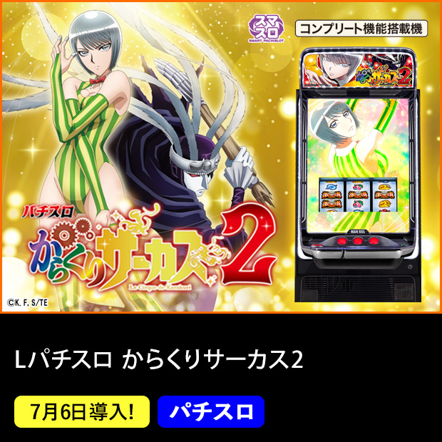 Lパチスロからくりサーカス2 スマスロ コンプリート機能搭載機 7月6日導入！ パチスロ