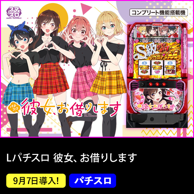 Lパチスロ 彼女、お借りします スマスロ コンプリート機能搭載機 9月7日導入！ パチスロ
