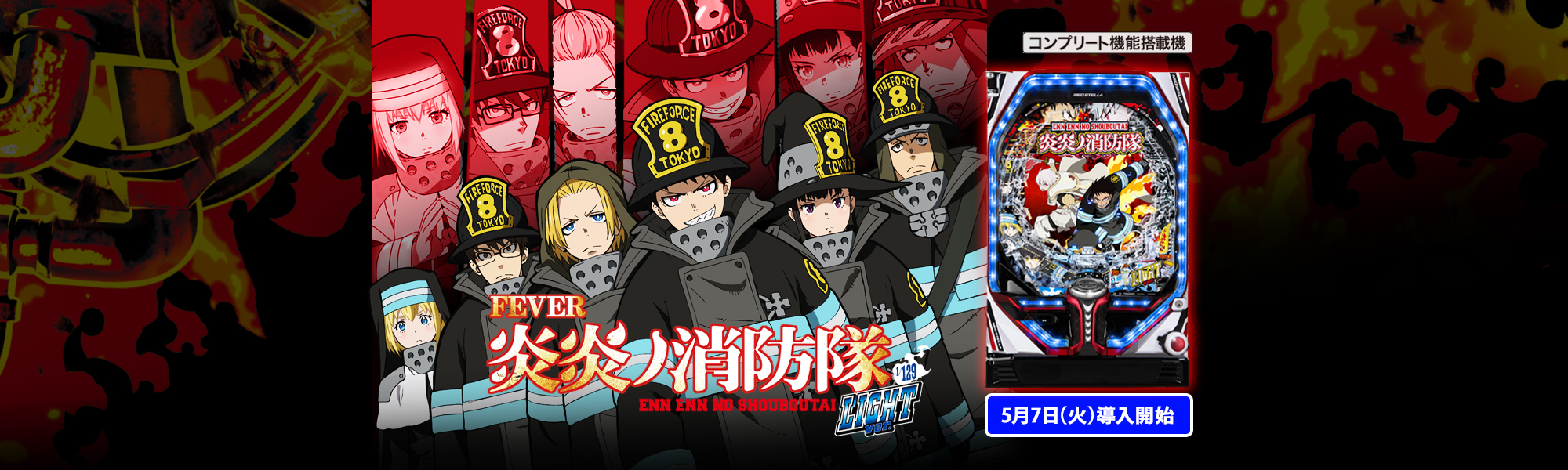 Pフィーバー炎炎ノ消防隊 Light ver. コンプリート機能搭載機 5月7日(火)導入開始