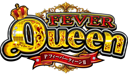 PフィーバークィーンⅡ