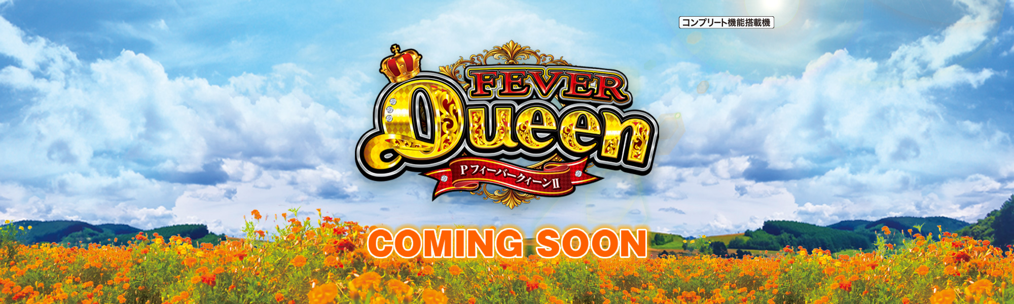 PフィーバークィーンⅡ COMING SOON コンプリート機能搭載機