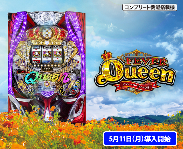 PフィーバークィーンⅡ（スペック・機種情報・演出・設置店