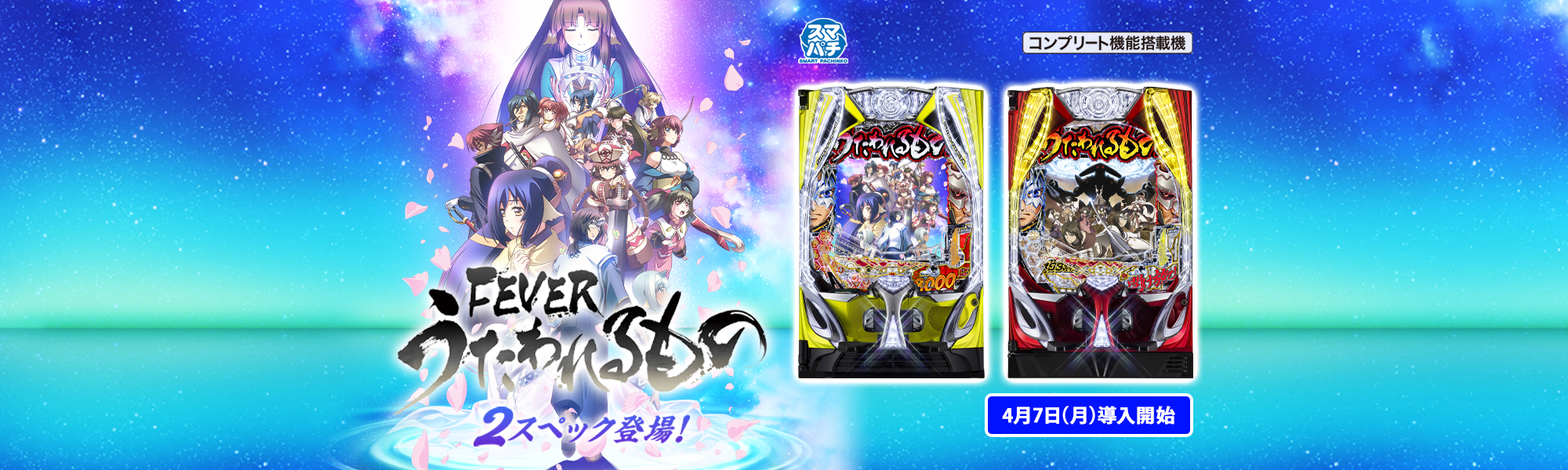 フィーバーうたわれるもの スマパチ コンプリート機能搭載機 2スペック登場！ 4月7日(月)導入開始