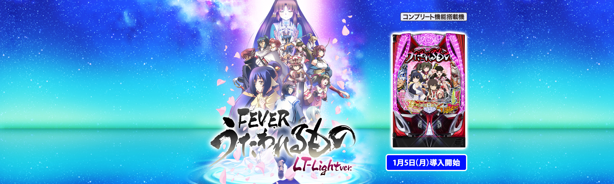 Pフィーバーうたわれるもの LT-Light ver. コンプリート機能搭載機 1月5日(月)導入開始