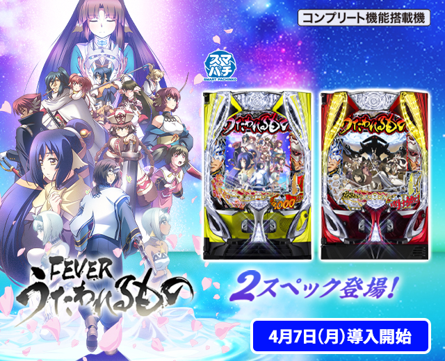 フィーバーうたわれるもの（スペック・機種情報・演出・設置店
