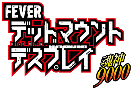 eフィーバー デッドマウント・デスプレイ 魂神9000