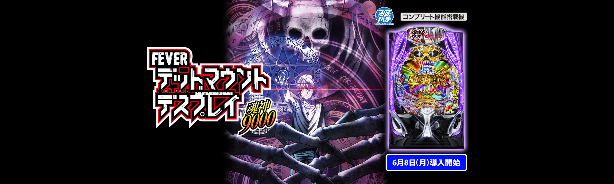 eフィーバー デッドマウント・デスプレイ 魂神9000 スマパチ コンプリート機能搭載機 6月8日(月)導入開始