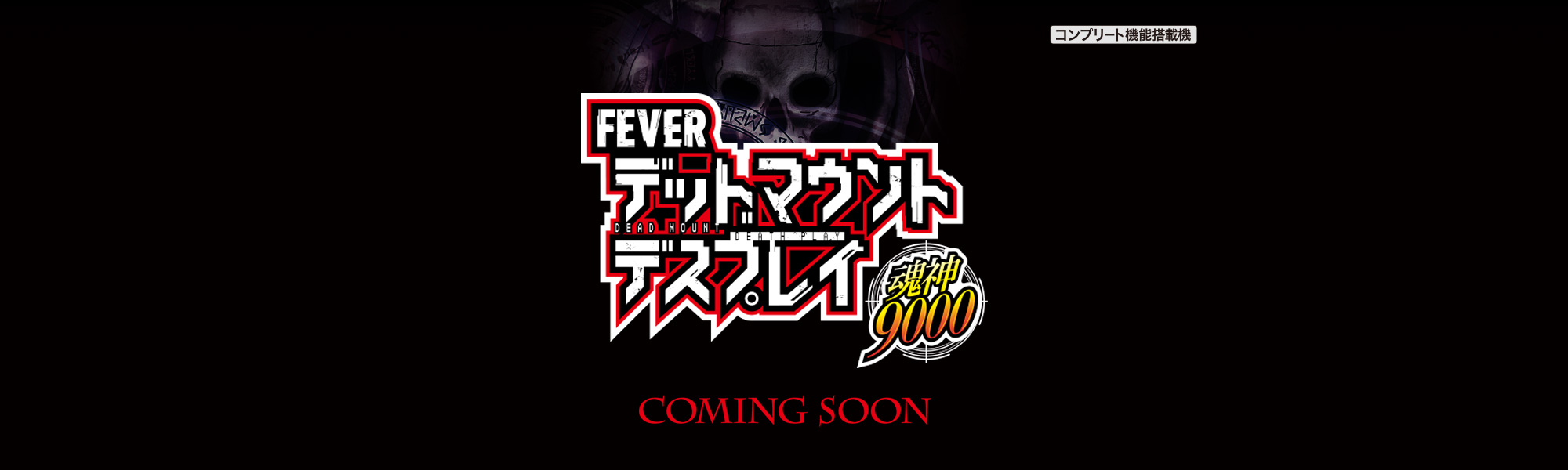 eフィーバー デッドマウント・デスプレイ 魂神9000 COMING SOON コンプリート機能搭載機