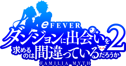 フィーバーダンジョンに出会いを求めるのは間違っているだろうか2