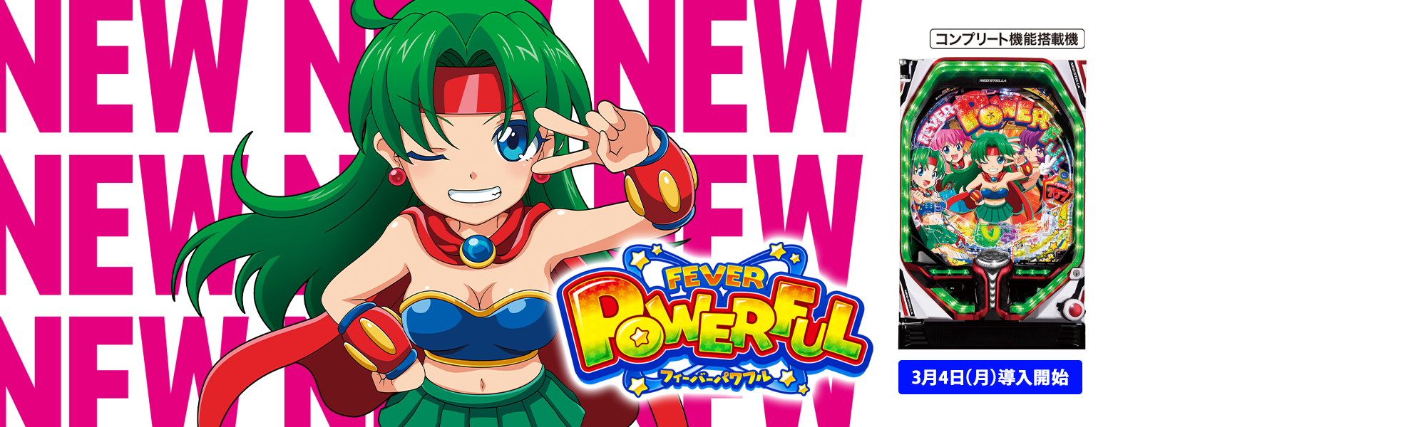 Pフィーバーパワフル コンプリート機能搭載機 3月4日(月)導入開始
