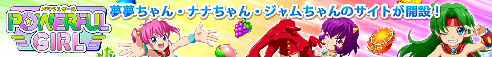 パワフルガール 夢夢ちゃん・ナナちゃん・ジャムちゃんのサイトが開設！
