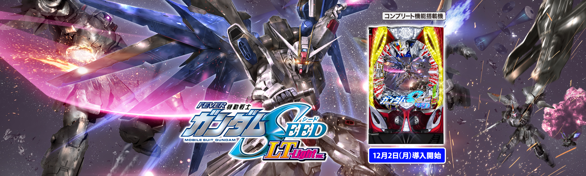 Pフィーバー機動戦士ガンダムSEED LT-Light ver. コンプリート機能搭載機 12月2日(月)導入開始