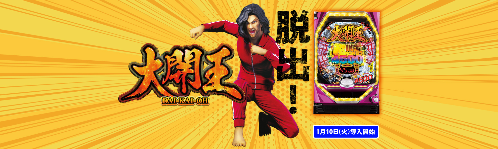 P大開王 脱出！ 1月10日(火)導入開始