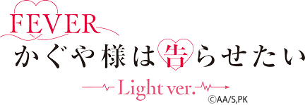 Pフィーバーかぐや様は告らせたい Light ver.