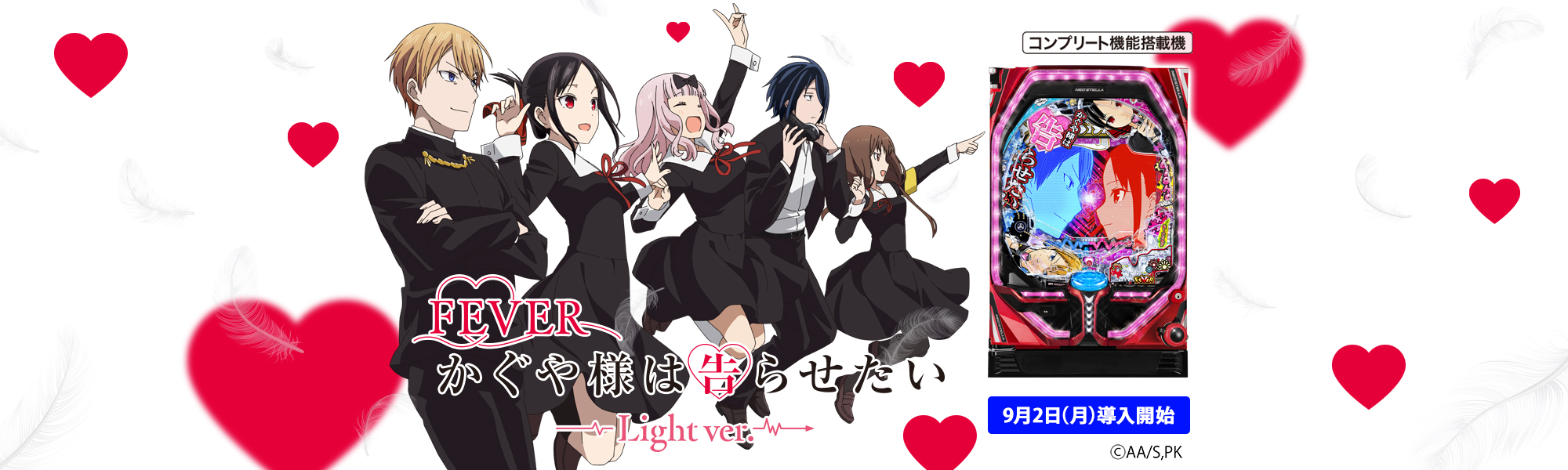 Pフィーバーかぐや様は告らせたい Light ver. コンプリート機能搭載機 9月2日(月)導入開始 ©赤坂アカ／集英社・かぐや様は告らせたい製作委員会