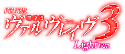 Pフィーバー革命機ヴァルヴレイヴ3 Light ver.