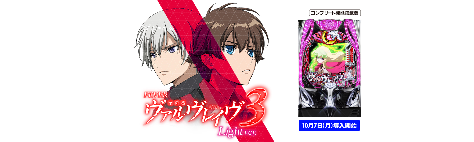Pフィーバー革命機ヴァルヴレイヴ3 Light ver. コンプリート機能搭載機 10月7日(月)導入開始