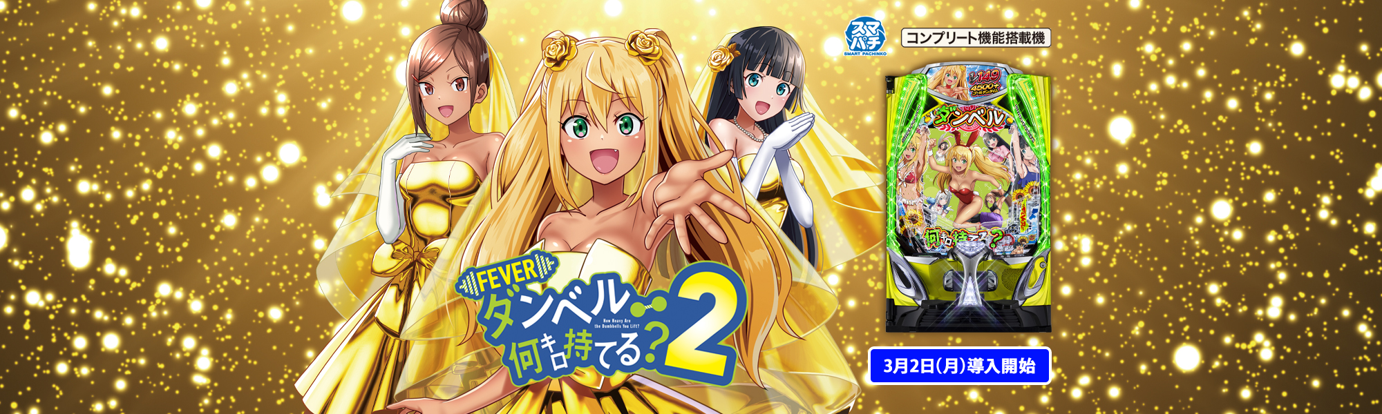 eフィーバーダンベル何キロ持てる?2 スマパチ コンプリート機能搭載機 3月2日(月)導入開始