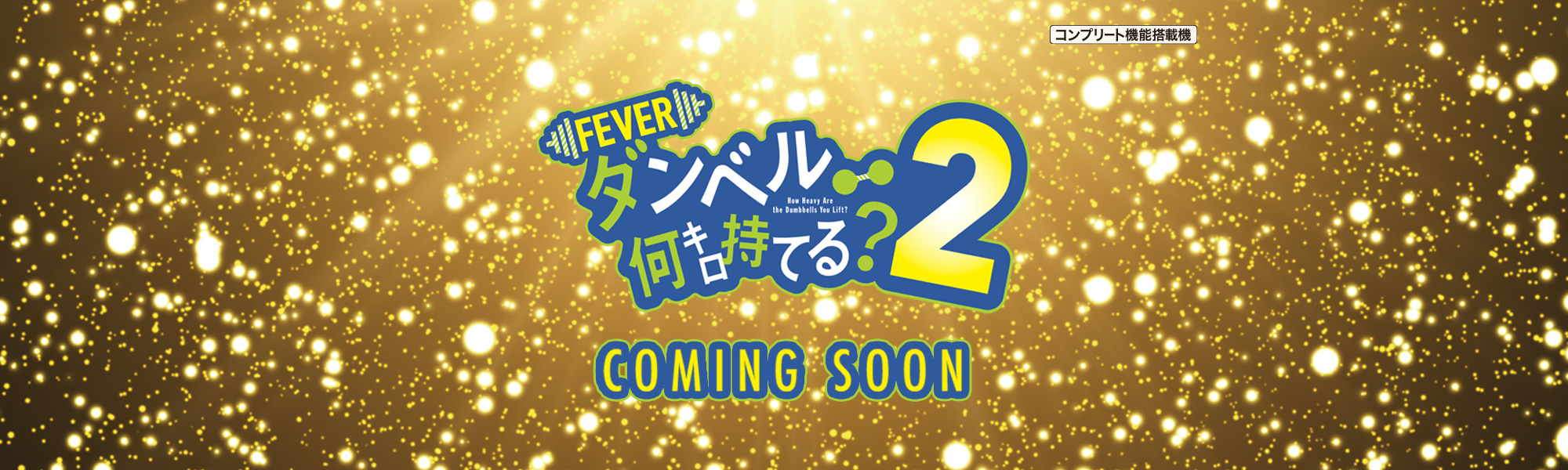 eフィーバーダンベル何キロ持てる？2 COMING SOON コンプリート機能搭載機