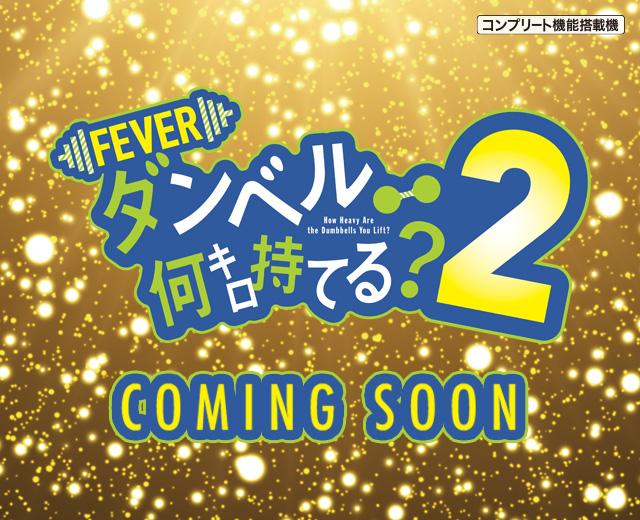 eフィーバーダンベル何キロ持てる？2（スペック・機種情報・演出・設置