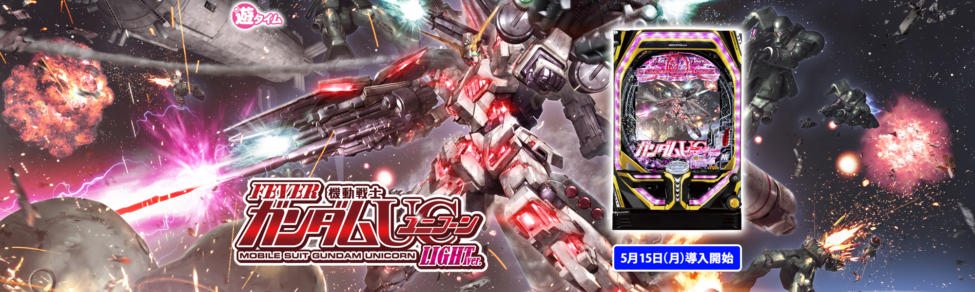 Pフィーバー 機動戦士ガンダムユニコーン 遊タイム 5月15日(月)導入開始