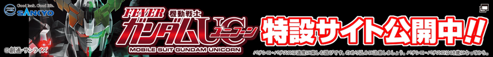 SANKYO Pフィーバー 機動戦士ガンダムユニコーン 特設サイト公開中！  パチンコ・パチスロは適度に楽しむ遊びです。のめり込みに注意しましょう。パチンコ・パチスロは18歳になってから。 ©創通・サンライズ
