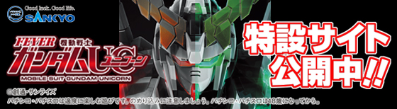 Pフィーバー 機動戦士ガンダムユニコーン（スペック・機種情報・演出