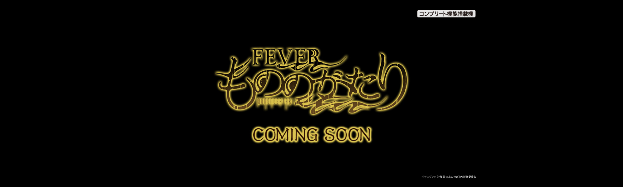 eフィーバーもののがたり COMING SOON コンプリート機能搭載機