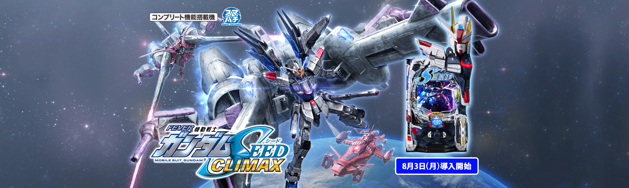 eフィーバー機動戦士ガンダムSEED クライマックス スマパチ コンプリート機能搭載機 8月3日(月)導入開始