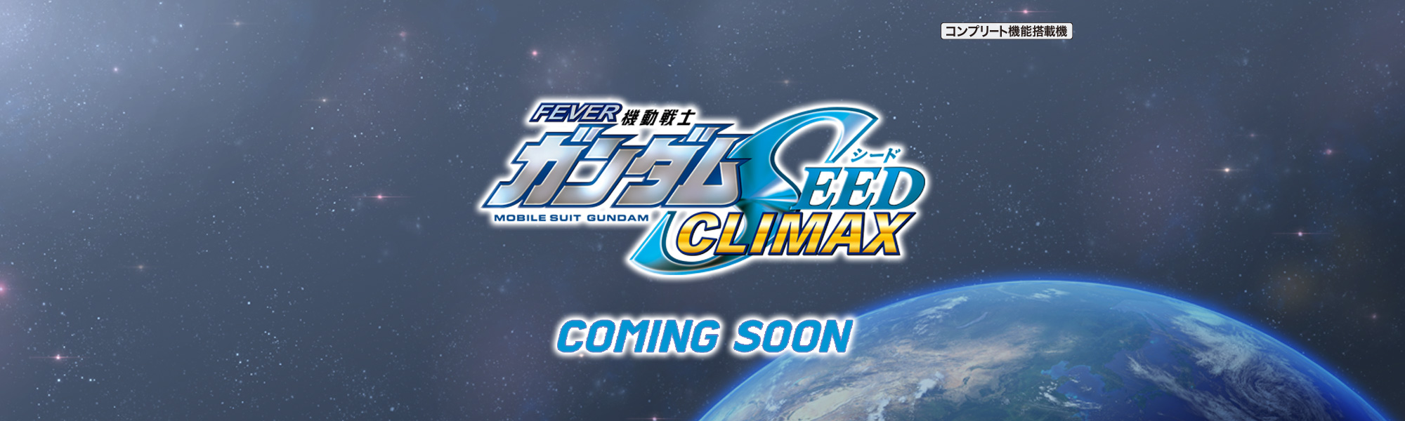eフィーバー機動戦士ガンダムSEED クライマックス COMING SOON コンプリート機能搭載機