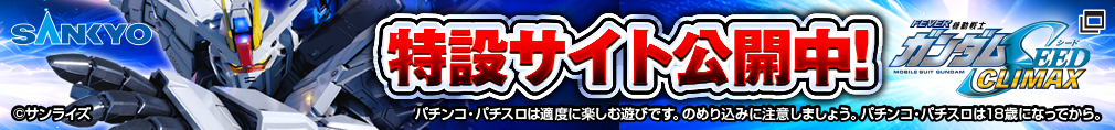 SANKYO eフィーバー機動戦士ガンダムSEED クライマックス 特設サイト公開中！ パチンコ・パチスロは適度に楽しむ遊びです。のめり込みに注意しましょう。パチンコ・パチスロは18歳になってから。 ©サンライズ
