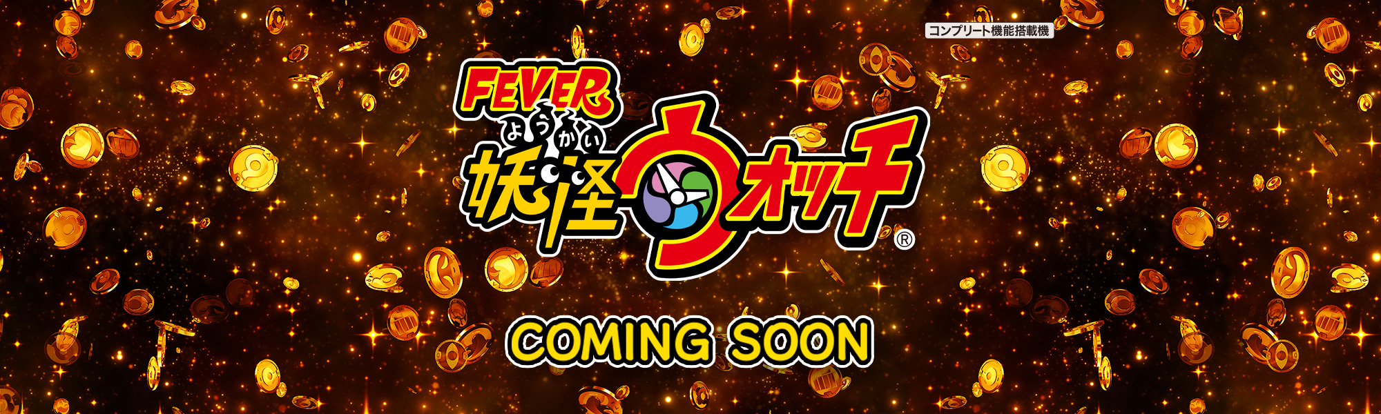 eフィーバー妖怪ウォッチ COMING SOON コンプリート機能搭載機