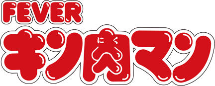 eフィーバーキン肉マン