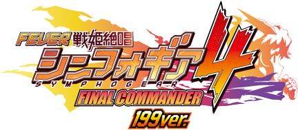 Pフィーバー戦姫絶唱シンフォギア4 199 ver.
