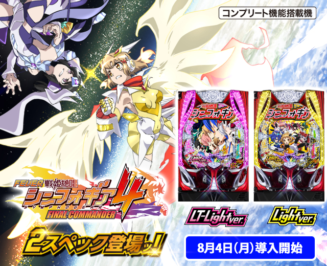 フィーバー戦姫絶唱シンフォギア4（スペック・機種情報・演出