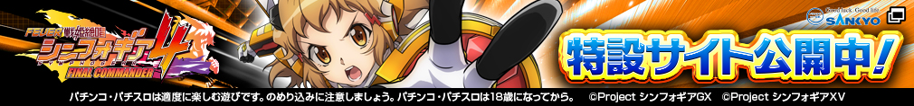 フィーバー戦姫絶唱シンフォギア4 SANKYO 特設サイト公開中！パチンコ・パチスロは適度に楽しむ遊びです。のめり込みに注意しましょう。 パチンコ・パチスロは18歳になってから。 ©Project シンフォギアＧＸ　©Project シンフォギアＸＶ