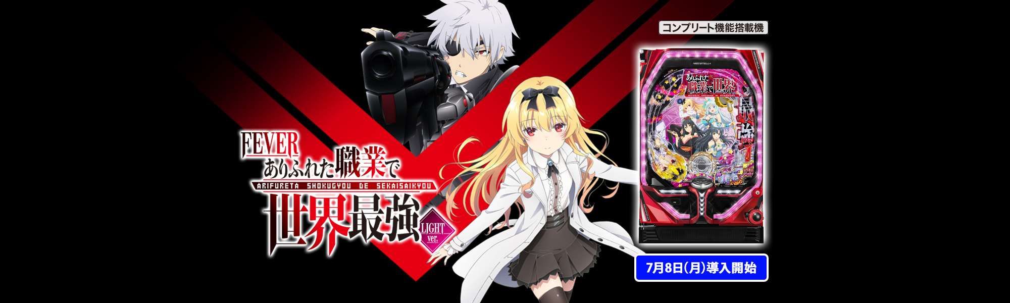 Pフィーバーありふれた職業で世界最強 Light ver. コンプリート機能搭載機 7月8日(月)導入開始
