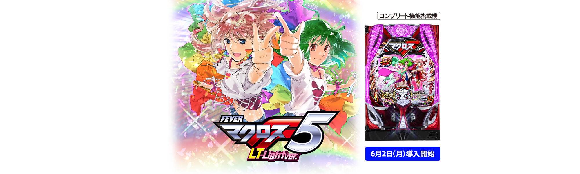 Pフィーバーマクロスフロンティア5 LT-Light ver. コンプリート機能搭載機  6月2日(月)導入開始