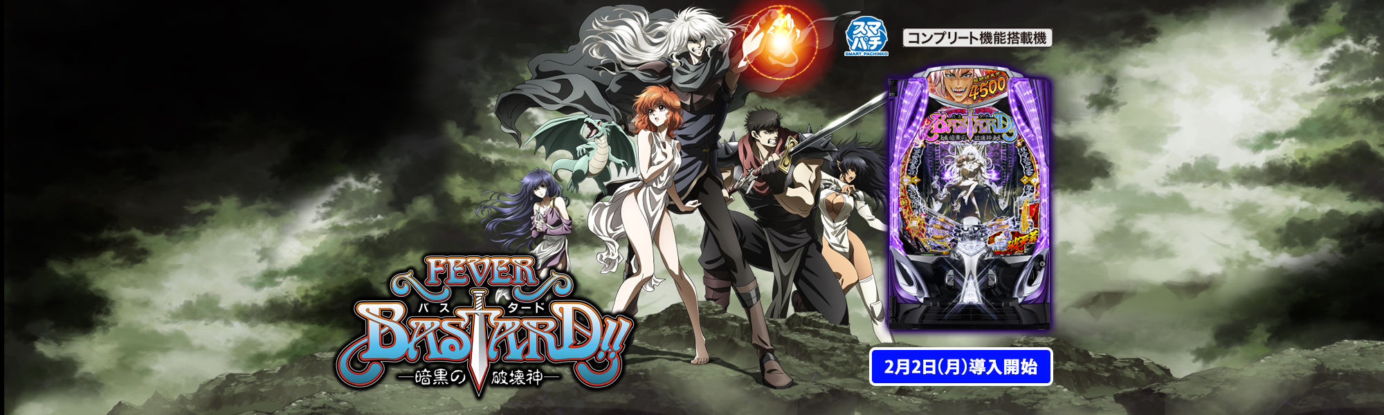 eフィーバーBASTARD!! -暗黒の破壊神- スマパチ コンプリート機能搭載機 2月2日(月)導入開始