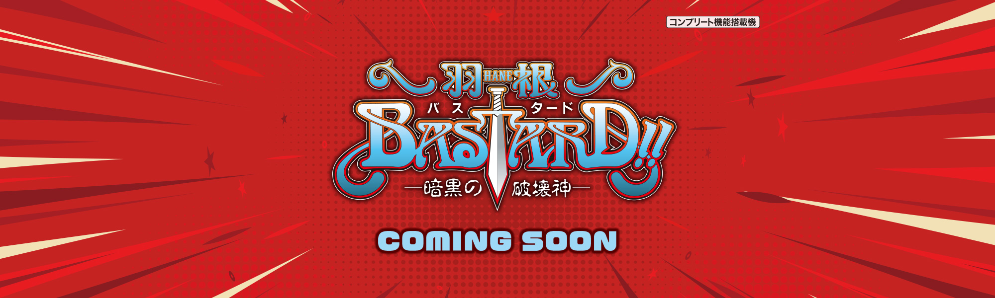 P羽根BASTARD!! -暗黒の破壊神- COMING SOON コンプリート機能搭載機