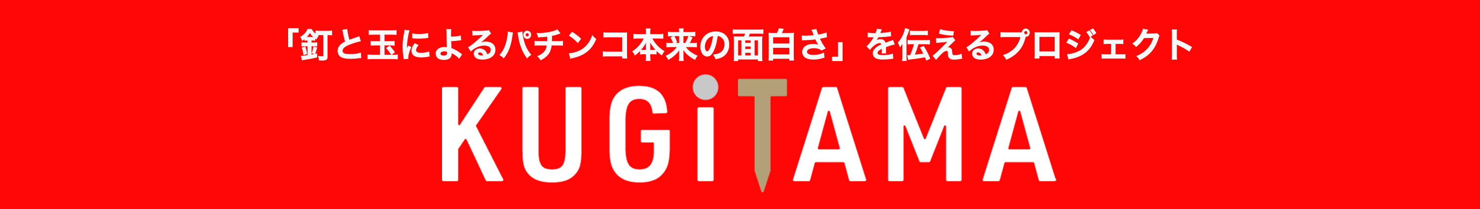 「釘と玉によるパチンコ本来の面白さ」を伝えるプロジェクト KUGITAMA