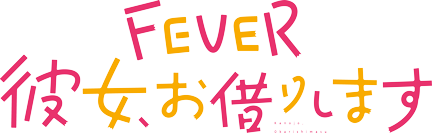 eフィーバー彼女、お借りします