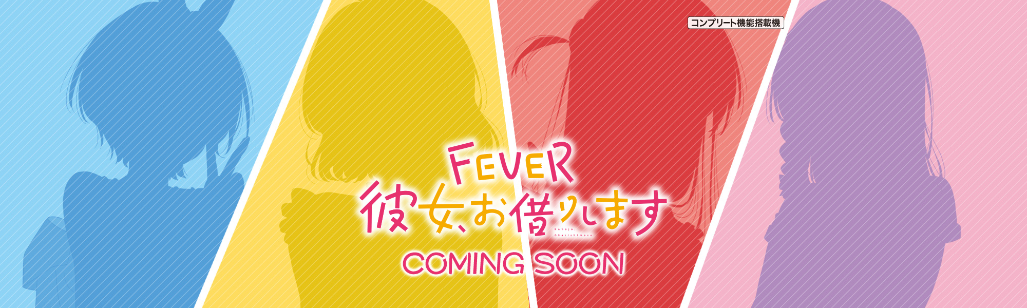 eフィーバー彼女、お借りします コンプリート機能搭載機 COMING SOON