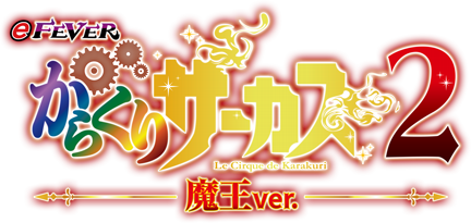 eフィーバーからくりサーカス2 魔王ver.